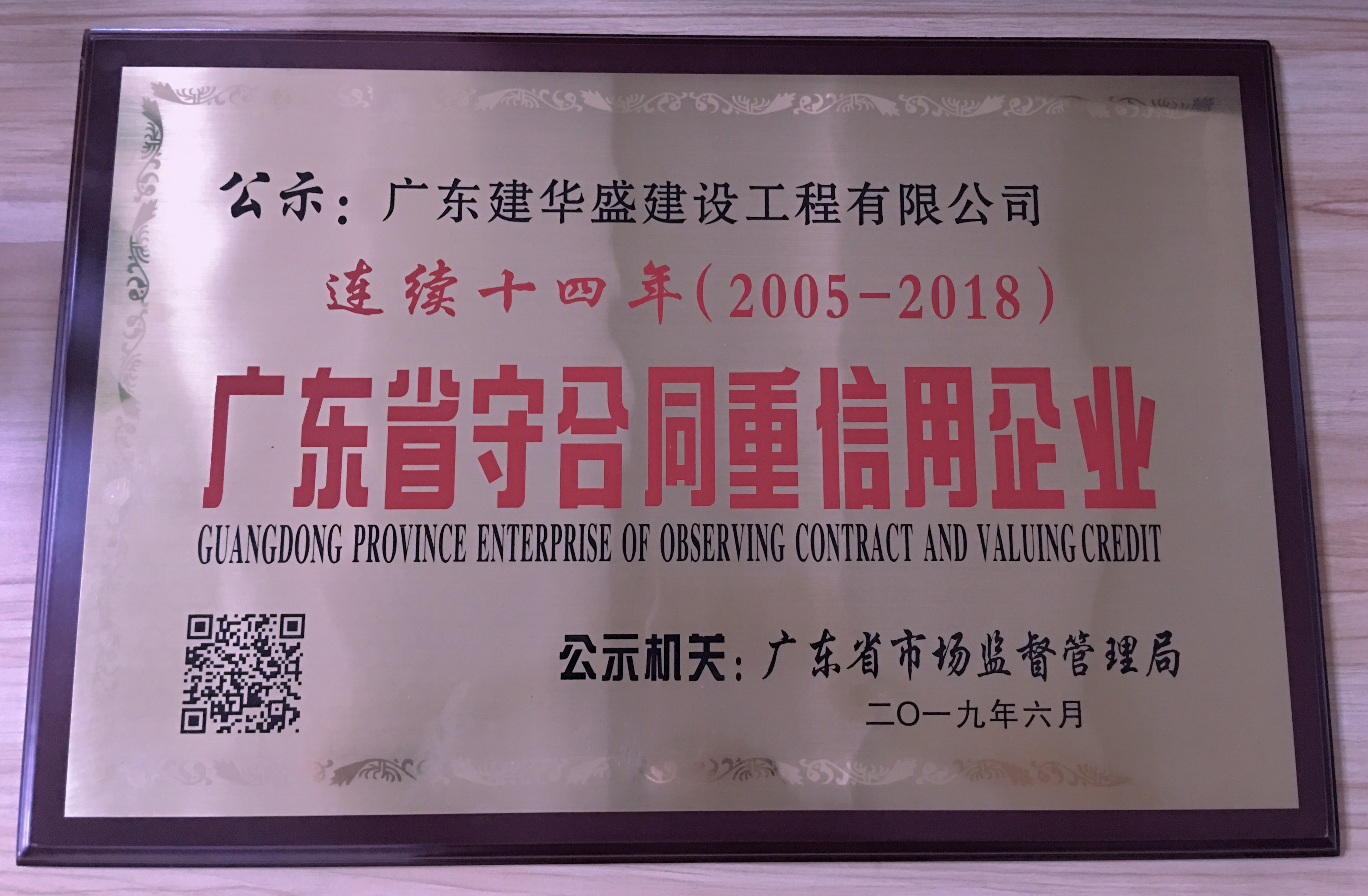 連續(xù)十四年（2005-2018）榮獲“廣東省守合同重信用企業(yè)”稱號(hào)